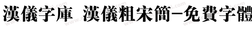 汉仪字库 汉仪粗宋简字体转换